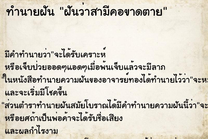 ทำนายฝัน ฝันว่าสามีคอขาดตาย ทำนายฝัน ฝันว่าสามีคอขาดตาย