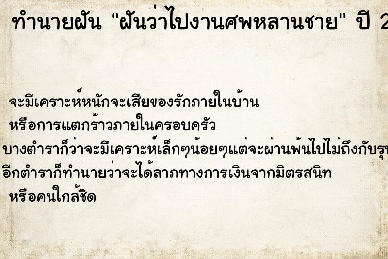 ทำนายฝันทำนายฝันฝันว่าไปงานศพหลานชาย