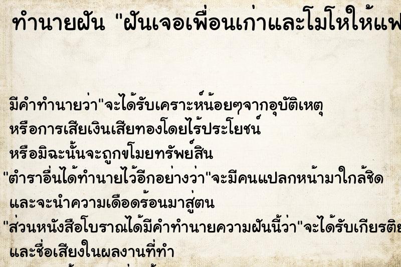 ทำนายฝัน ฝันเจอเพื่อนเก่าและโมโหให้แฟนเก่ามาก ทำนายฝัน ฝันเจอเพื่อนเก่าและโมโหให้แฟนเก่ามาก