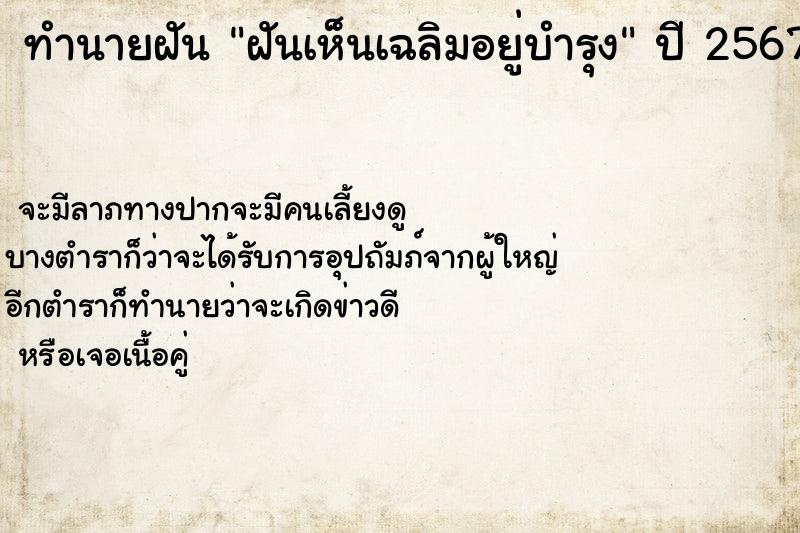 ทำนายฝันทำนายฝันฝันเห็นเฉลิมอยู่บำรุง