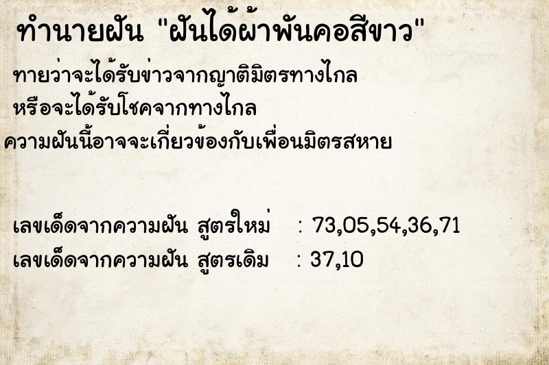 ทำนายฝันทำนายฝันฝันได้ผ้าพันคอสีขาว