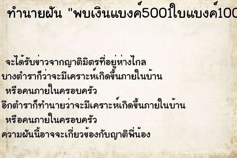 ทำนายฝัน พบเงินแบงค์5001ใบแบงค์1002ใบ ตำราโบราณ แม่นที่สุดในโลก