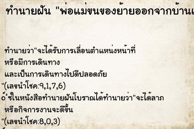 ทำนายฝัน พ่อแม่ขนของย้ายออกจากบ้านเรา