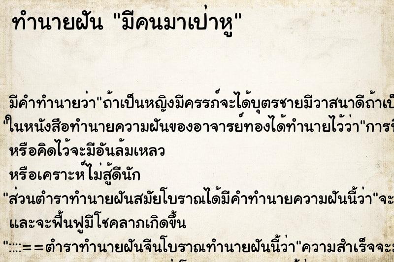 ทำนายฝัน มีคนมาเป่าหู