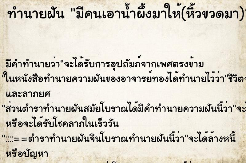 ทำนายฝัน มีคนเอาน้ำผึ้งมาให้(หิ้วขวดมา)