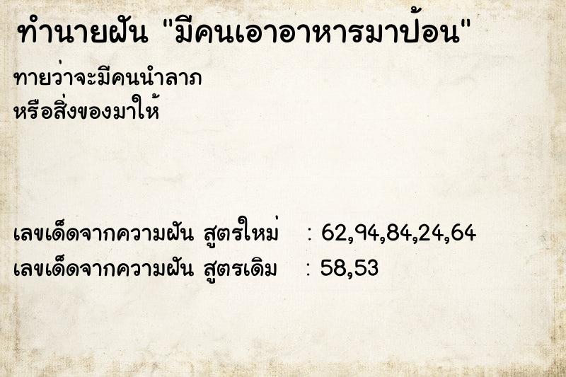 ทำนายฝันทำนายฝันมีคนเอาอาหารมาป้อน
