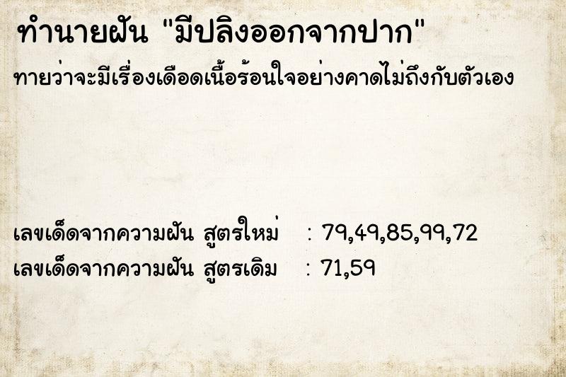 ทำนายฝันทำนายฝันมีปลิงออกจากปาก