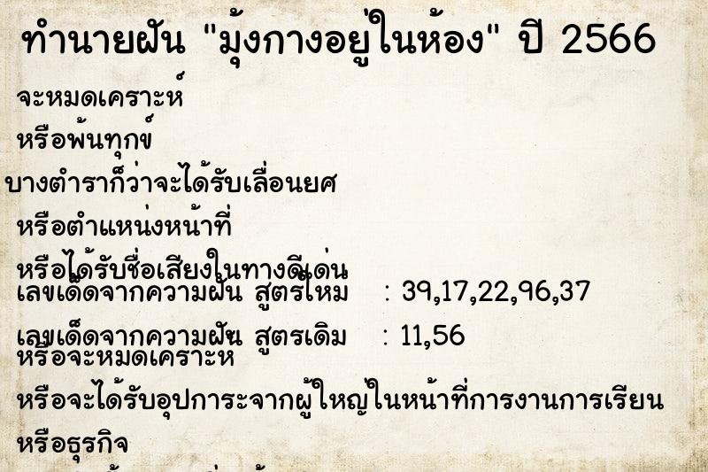 ทำนายฝันทำนายฝันมุ้งกางอยู่ในห้อง