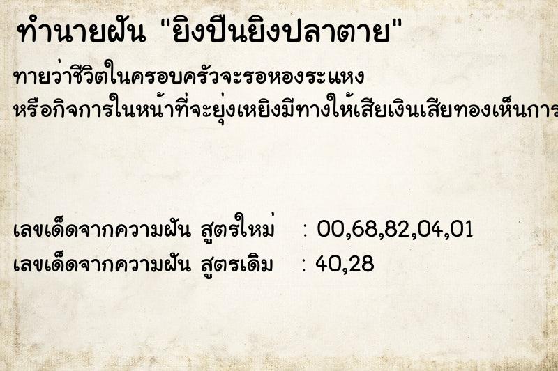 ทำนายฝัน ยิงปืนยิงปลาตาย ทำนายฝัน ยิงปืนยิงปลาตาย