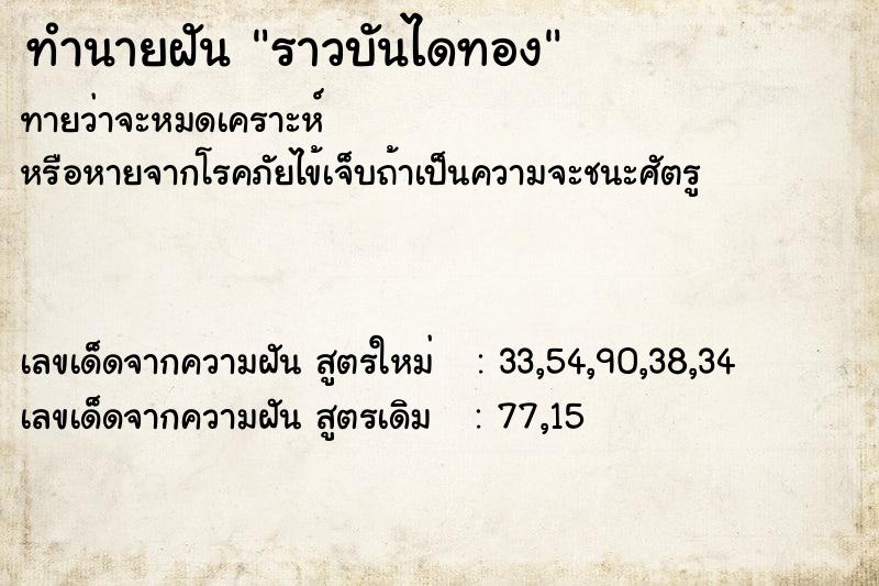 ทำนายฝันทำนายฝันราวบันไดทอง