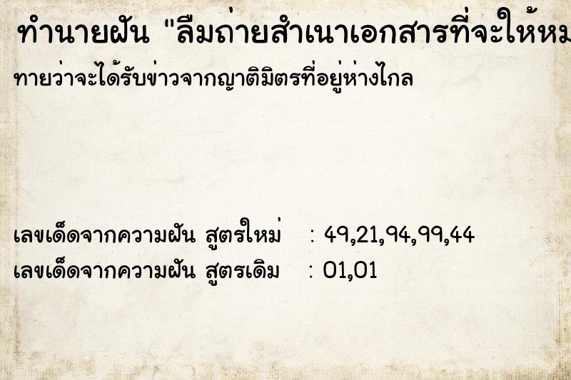 ทำนายฝันทำนายฝันลืมถ่ายสำเนาเอกสารที่จะให้หมอดู