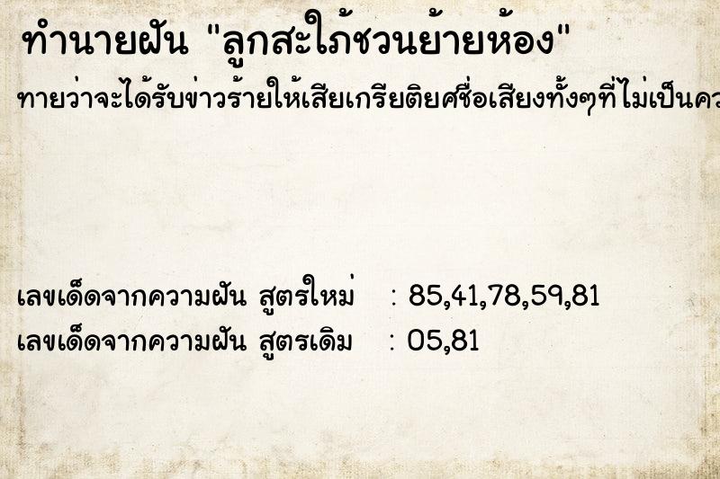 ทำนายฝันลูกสะใภ้ชวนย้ายห้อง ทำนายฝันทำนายฝันลูกสะใภ้ชวนย้ายห้อง