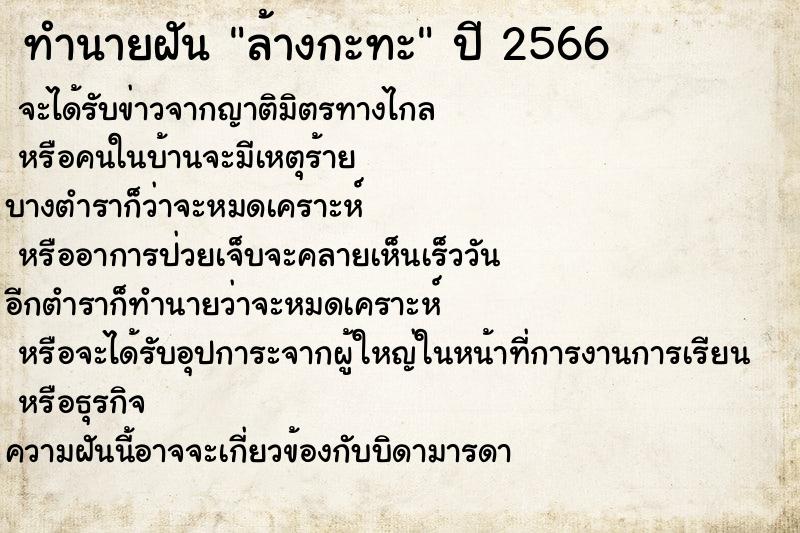 ทำนายฝันทำนายฝันล้างกะทะ