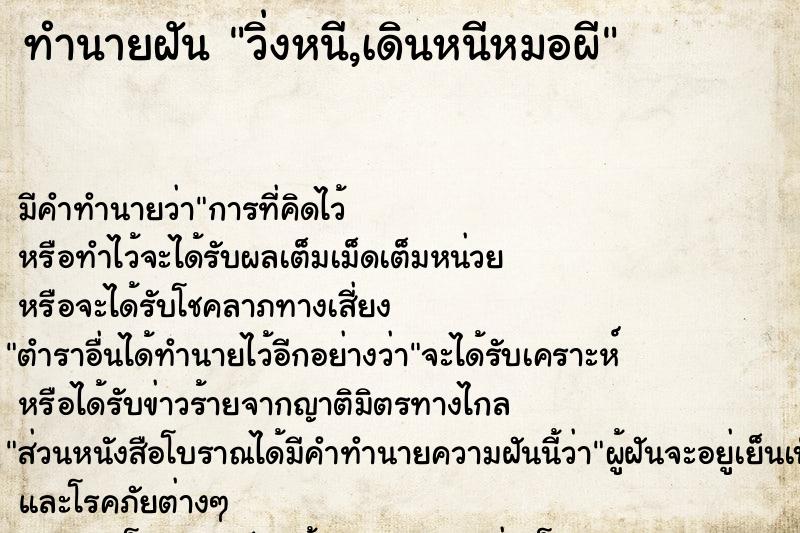 ทำนายฝันทำนายฝันวิ่งหนี,เดินหนีหมอผี