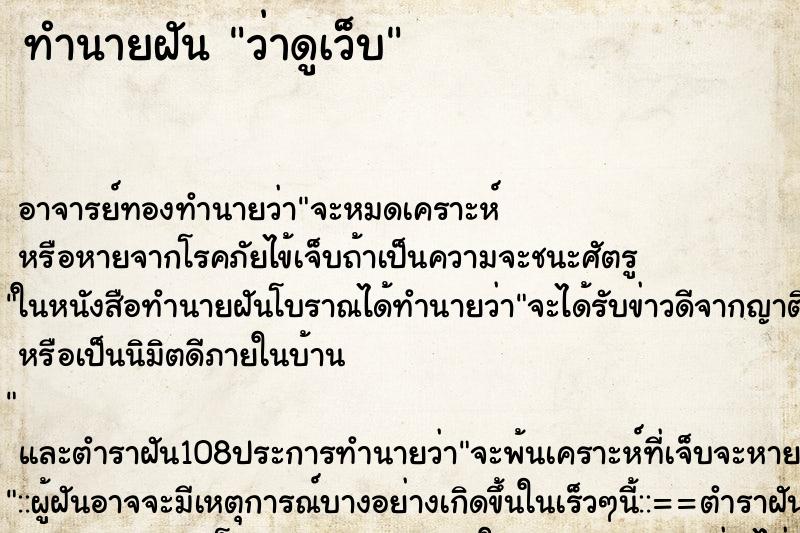 ทำนายฝันทำนายฝันว่าดูเว็บ