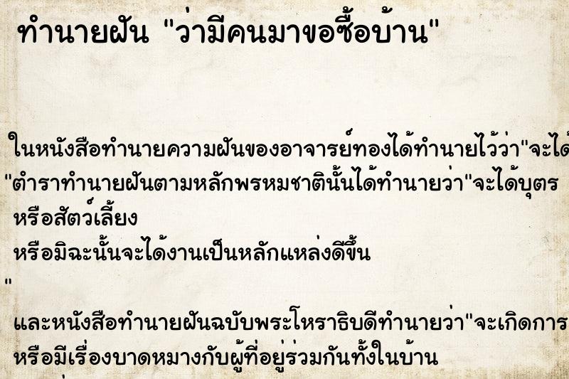 ทำนายฝัน ว่ามีคนมาขอซื้อบ้าน ทำนายฝัน ว่ามีคนมาขอซื้อบ้าน