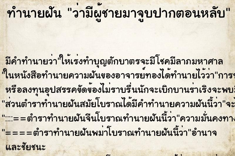 ทำนายฝัน ว่ามีผู้ชายมาจูบปากตอนหลับ ทำนายฝัน ว่ามีผู้ชายมาจูบปากตอนหลับ