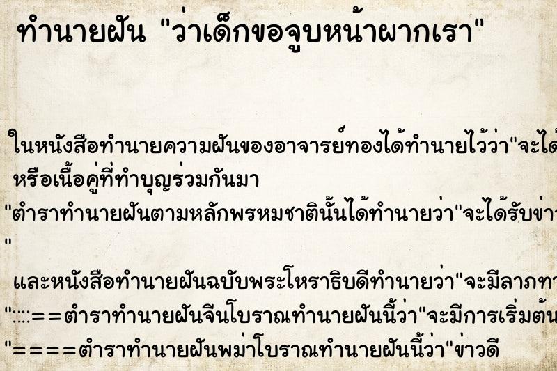 ทำนายฝัน ว่าเด็กขอจูบหน้าผากเรา