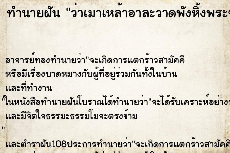 ทำนายฝันว่าเมาเหล้าอาละวาดพังหิ้งพระขว้างพระพุทธรูป ทำนายฝันทำนายฝันว่าเมาเหล้าอาละวาดพังหิ้งพระขว้างพระพุทธรูป