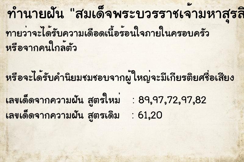 ทำนายฝันทำนายฝันสมเด็จพระบวรราชเจ้ามหาสุรสิงหนาทล้มทับ