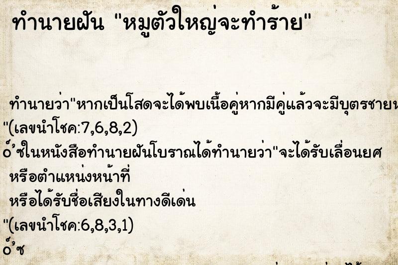 ทำนายฝันทำนายฝันหมูตัวใหญ่จะทำร้าย