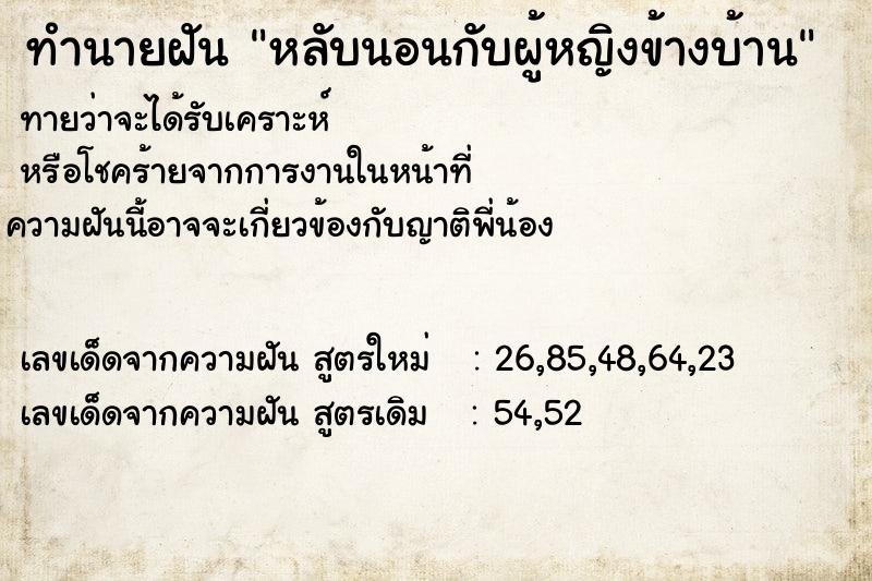 ทำนายฝัน หลับนอนกับผู้หญิงข้างบ้าน ตำราโบราณ แม่นที่สุดในโลก