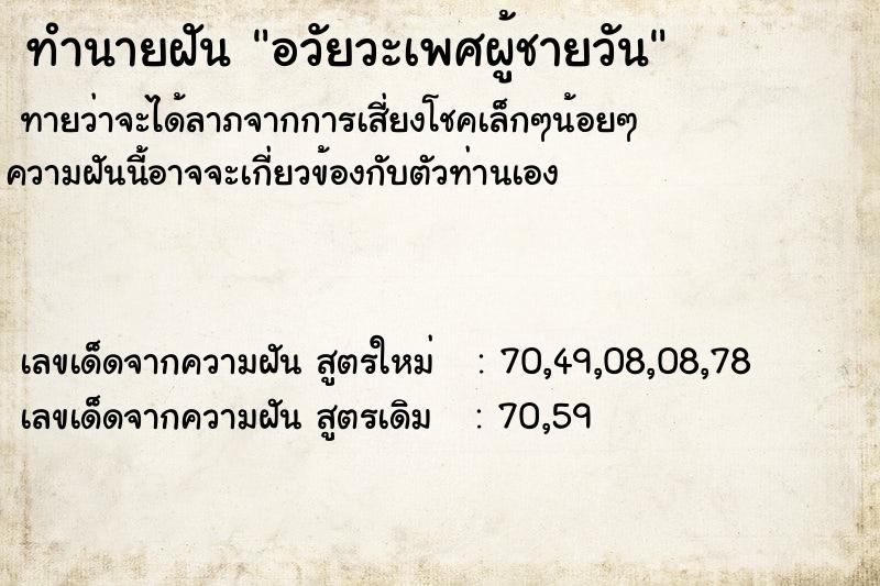 ทำนายฝัน อวัยวะเพศผู้ชายวัน ทำนายฝัน อวัยวะเพศผู้ชายวัน