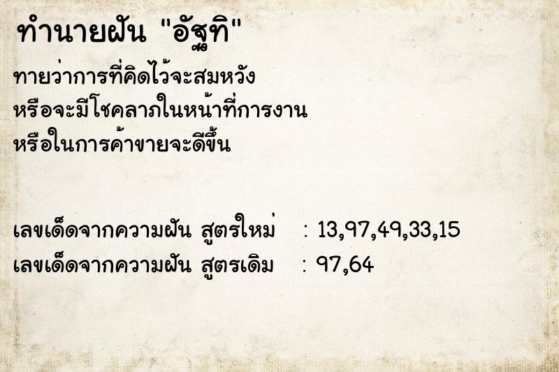 ทำนายฝันอัฐทิ ทำนายฝันทำนายฝันอัฐทิ