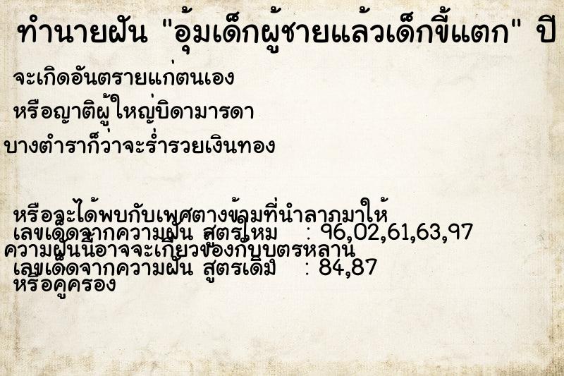 ทำนายฝัน อุ้มเด็กผู้ชายแล้วเด็กขี้แตก ทำนายฝัน อุ้มเด็กผู้ชายแล้วเด็กขี้แตก