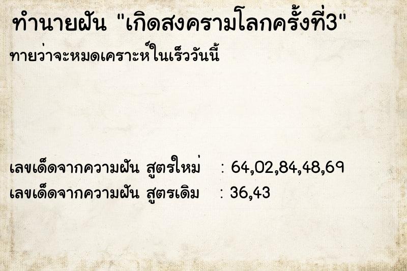 ทำนายฝันทำนายฝันเกิดสงครามโลกครั้งที่3