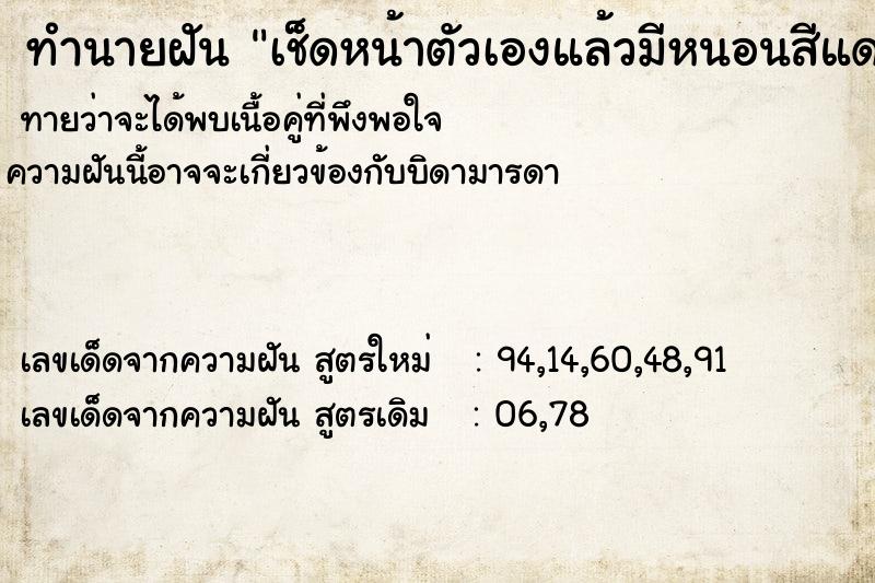 ทำนายฝันทำนายฝันเช็ดหน้าตัวเองแล้วมีหนอนสีแดงออกมา