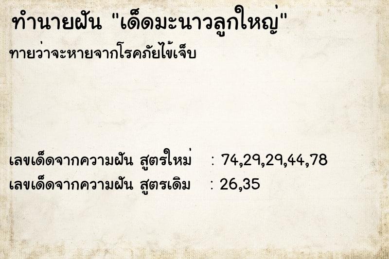 ทำนายฝันทำนายฝันเด็ดมะนาวลูกใหญ่