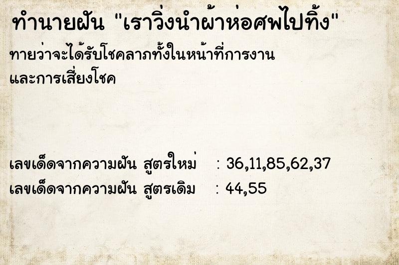 ทำนายฝันเราวิ่งนำผ้าห่อศพไปทิ้ง ทำนายฝันทำนายฝันเราวิ่งนำผ้าห่อศพไปทิ้ง