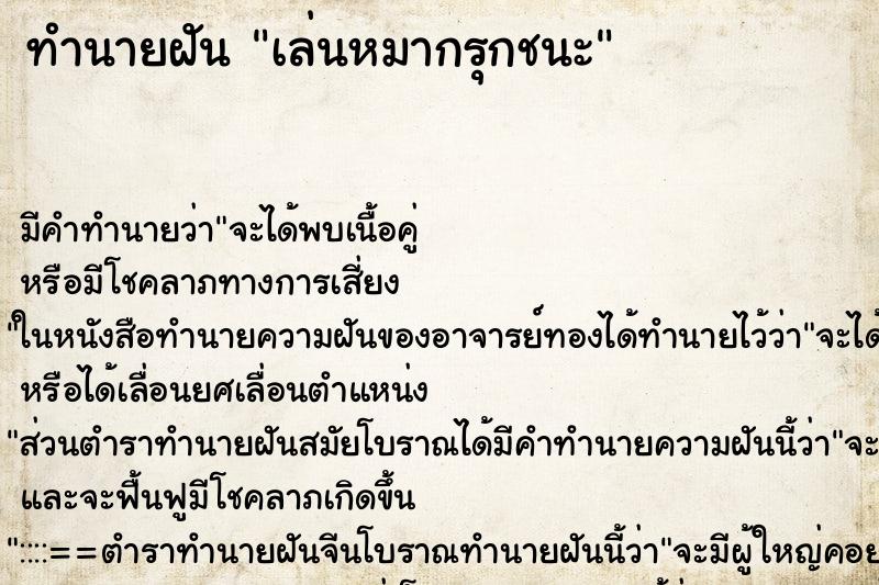 ทำนายฝัน เล่นหมากรุกชนะ ตำราโบราณ แม่นที่สุดในโลก