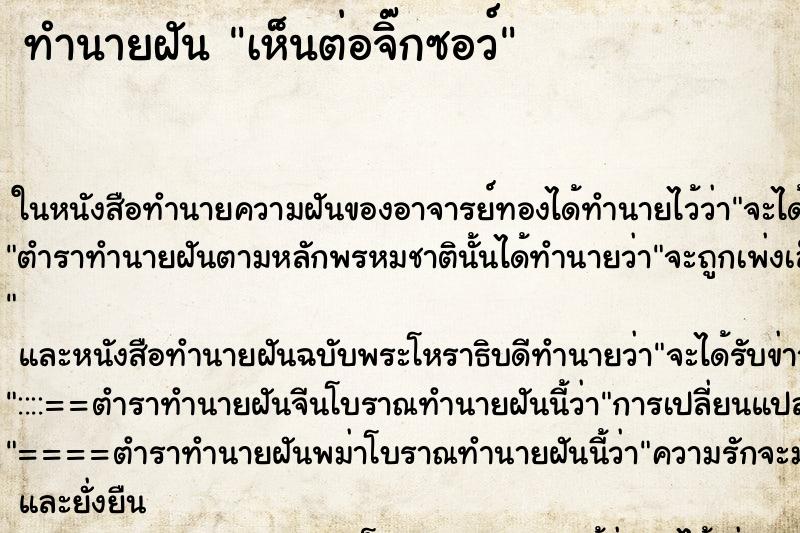 ทำนายฝันทำนายฝันเห็นต่อจิ๊กซอว์