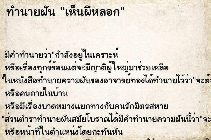 ทำนายฝัน เห็นผีหลอก ทำนายฝัน เห็นผีหลอก