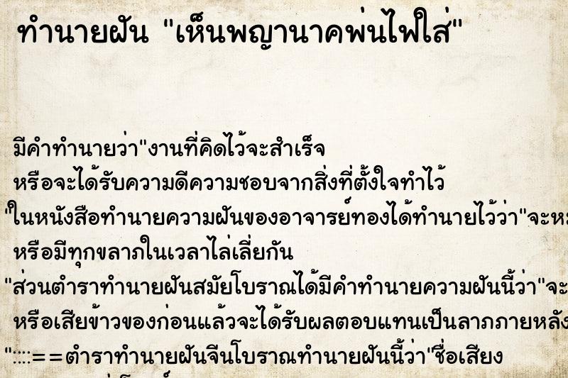 ทำนายฝัน เห็นพญานาคพ่นไฟใส่ ทำนายฝัน เห็นพญานาคพ่นไฟใส่