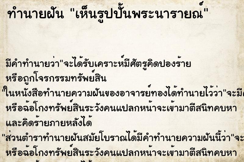 ทำนายฝัน เห็นรูปปั้นพระนารายณ์ ทำนายฝัน เห็นรูปปั้นพระนารายณ์