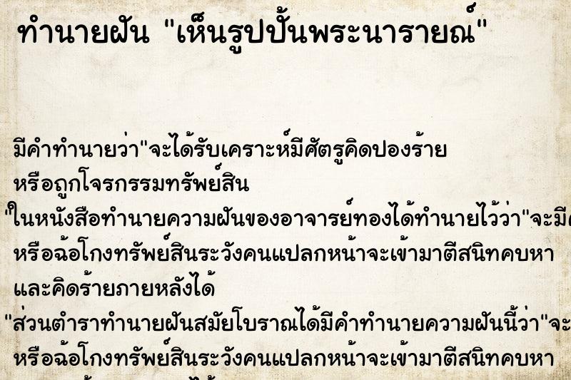 ทำนายฝัน เห็นรูปปั้นพระนารายณ์ ตำราโบราณ แม่นที่สุดในโลก