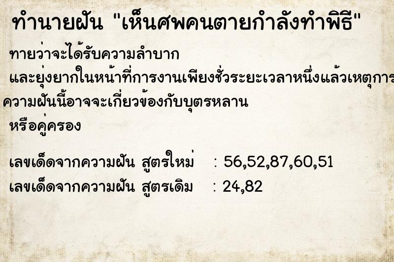 ทำนายฝันเห็นศพคนตายกำลังทำพิธี ทำนายฝันทำนายฝันเห็นศพคนตายกำลังทำพิธี