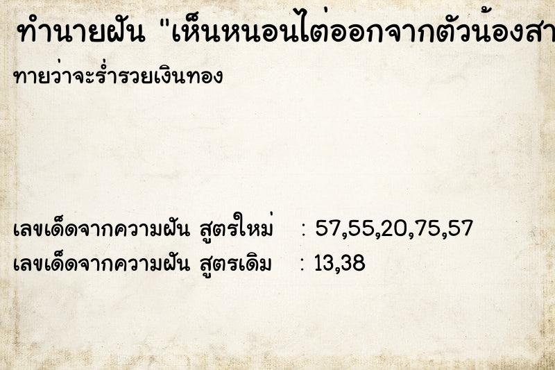 ทำนายฝันทำนายฝันเห็นหนอนไต่ออกจากตัวน้องสาว