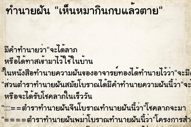 ทำนายฝัน เห็นหมากินกบแล้วตาย ทำนายฝัน เห็นหมากินกบแล้วตาย