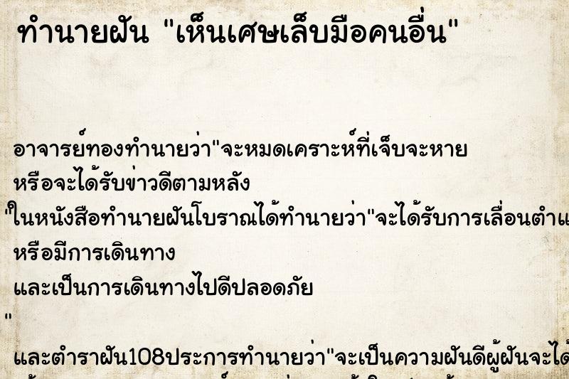 ทำนายฝัน เห็นเศษเล็บมือคนอื่น ตำราโบราณ แม่นที่สุดในโลก