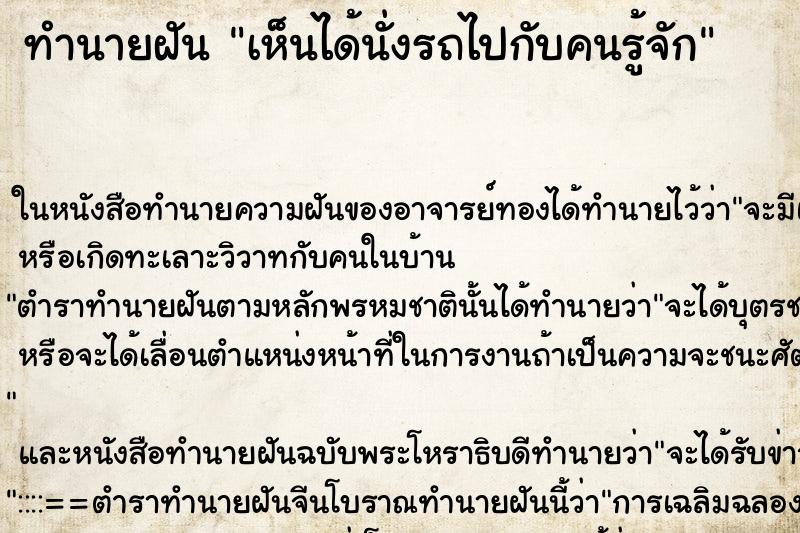 ทำนายฝันเห็นได้นั่งรถไปกับคนรู้จัก ทำนายฝันทำนายฝันเห็นได้นั่งรถไปกับคนรู้จัก