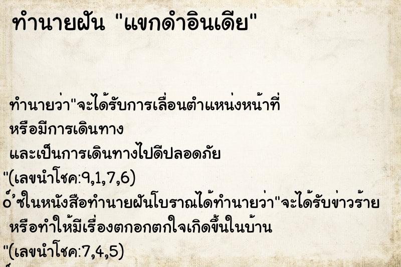 ทำนายฝันทำนายฝันแขกดำอินเดีย