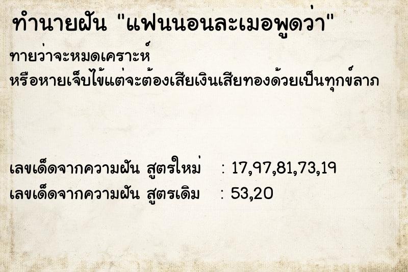 ทำนายฝันทำนายฝันแฟนนอนละเมอพูดว่า