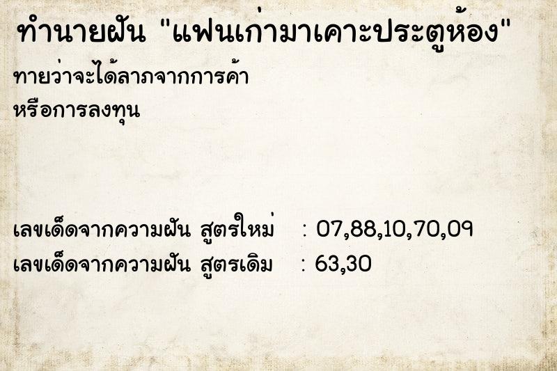 ทำนายฝันทำนายฝันแฟนเก่ามาเคาะประตูห้อง
