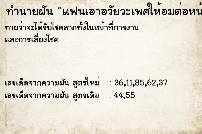 ทำนายฝันแฟนเอาอวัยวะเพศให้อมต่อหน้าคนอื่น ทำนายฝันทำนายฝันแฟนเอาอวัยวะเพศให้อมต่อหน้าคนอื่น