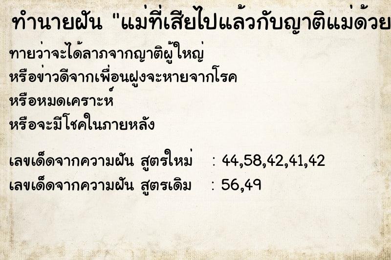 ทำนายฝันทำนายฝันแม่ที่เสียไปแล้วกับญาติแม่ด้วย