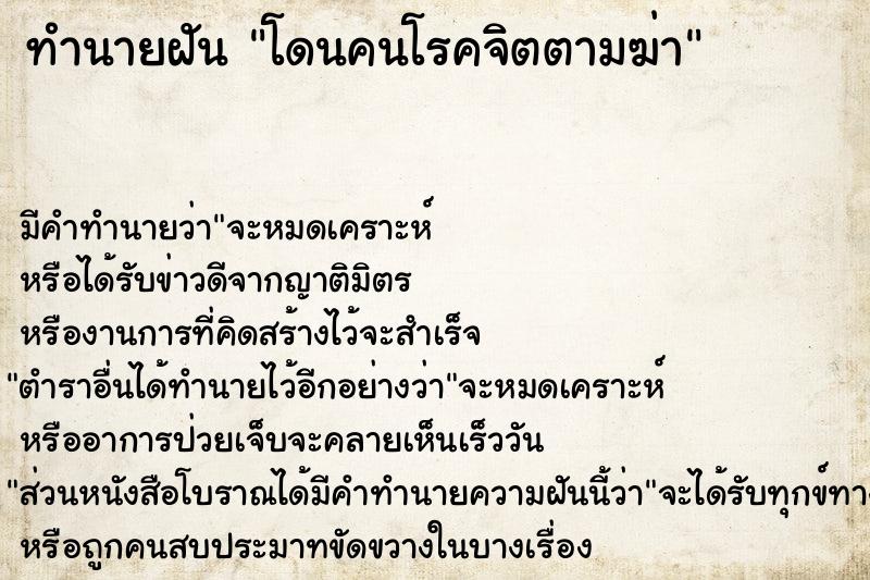 ทำนายฝัน โดนคนโรคจิตตามฆ่า ทำนายฝัน โดนคนโรคจิตตามฆ่า
